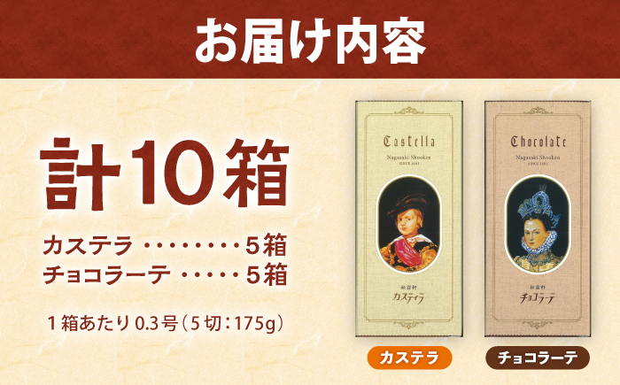 松翁軒「かわいいカステラ」 0.3号(5切入) 10箱詰合せ カステラ・チョコラーテ / カステラ かすてら チョコ ちょこ チョコレート ちょこれーと チョコラーテ スイーツ 菓子 ギフト 贈答 / 諫早市 / 株式会社松翁軒 [AHCT019]