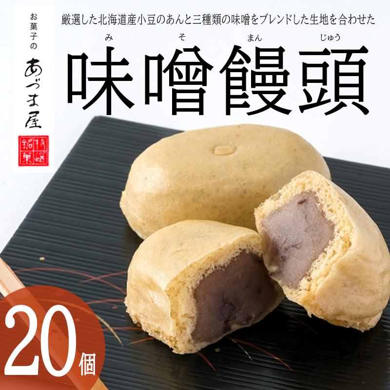 味噌饅頭(20個入り)1箱 / 味噌饅頭 味噌まんじゅう みそ まんじゅう / 諫早市 / 株式会社あづま屋 [AHBX004]