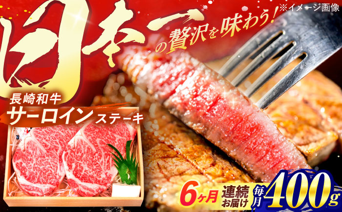 【6回定期便】A5ランク サーロインステーキ 2枚計400g / 長崎県産 長崎和牛 牛肉 和牛 牛 サーロイン ステーキ / 諫早市 / 焼肉おがわ[AHCD010]