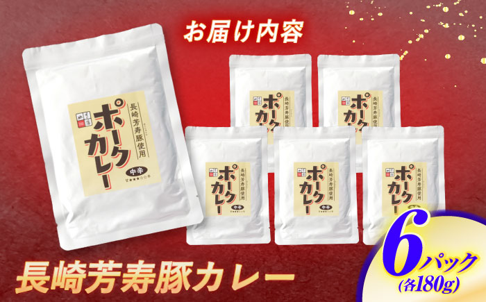 【クセになる辛さ】長崎芳寿豚カレー 6パック / カレー 豚肉 かれー レトルト レトルトポークカレー 芳寿豚 / 諫早市 / 株式会社山香海 [AHBH002]