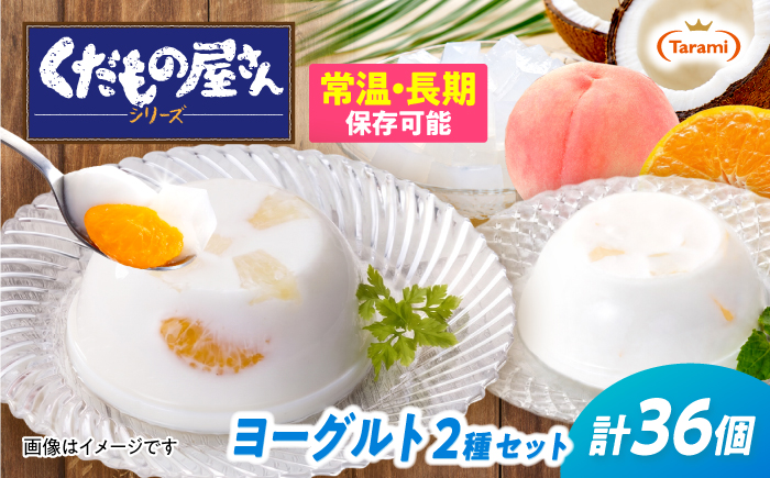 たらみ くだもの屋さん 160g 2種×各18個  計36個セット（ミックスヨーグルト・ナタデココヨーグルト）/ ゼリー ぜりー フルーツゼリー 果実ゼリー 果物 フルーツ ふるーつ くだもの 食べ比べ ヨーグルト 備蓄 保存食 おやつ / 諫早市 / 株式会社たらみ [AHBR076]