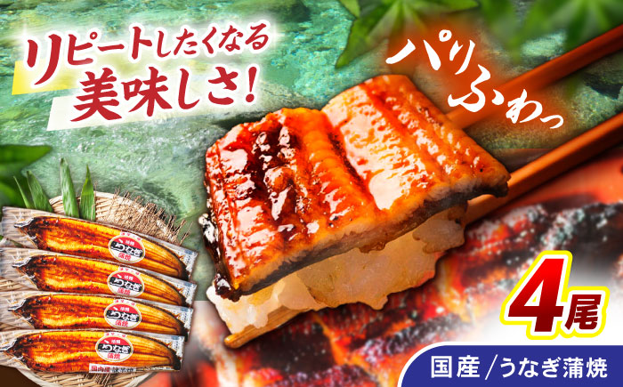 ＜諫早淡水＞うなぎ蒲焼 4尾 / うなぎ ウナギ 鰻 蒲焼き 蒲焼 かばやき うな重 ひつまぶし うな重 うな丼 冷凍 / 諫早市 / 諫早淡水株式会社 [AHAT007] 