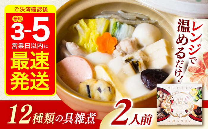 【年内配送】(12/23入金分まで)【12月配送可】長崎具雑煮(450g×2人前) / 正月 お正月 雑煮 お雑煮 レンジ レンチン / 諫早市 / 株式会社山香海   [AHBH008]