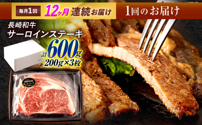 【12回定期便】長崎和牛 サーロインステーキ 600g（200g×3枚）/ 牛肉 ぎゅうにく 肉 和牛 国産牛 サーロイン ステーキ すてーき?/ 諫早市 / 西日本フード株式会社 [AHAV039]