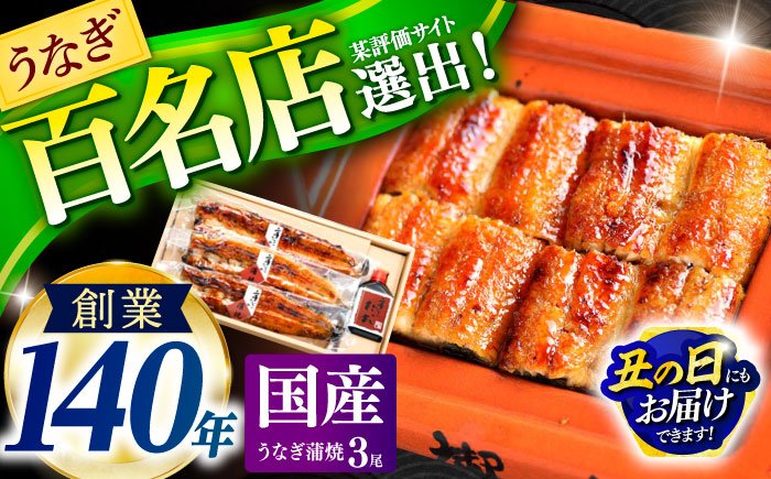 『北御門』うなぎ蒲焼3尾入り / 特上 国産 うなぎ ウナギ 鰻 蒲焼 かばやき うな重 うな丼 ひつまぶし 冷凍 / 諫早市 / 諫早観光物産　コンベンション協会 [AHAB039] 丑の日 土用丑の日