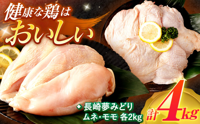 【最速発送】【長崎県産】長崎夢みどり(鶏もも肉1kg×2P、むね肉1kg×2P・4kgセット) / 鶏肉 もも もも肉 むね むね肉 / 諫早市 / 西日本フード株式会社 [AHAV001] スピード 最短 最速 発送