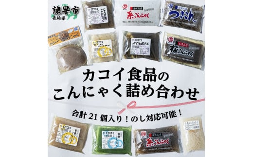 カコイ食品のこんにゃく11種詰合せ 21個入 / こんにゃく 糸こんにゃく 板こんにゃく コンニャク 蒟蒻 鍋 なべ すき焼き / 諫早市 / カコイ食品 [AHBY001]