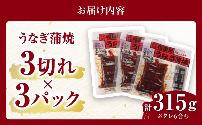 福田屋食品うなぎ蒲焼3P(真空パック) / 鰻 うなぎ ウナギ 国産 蒲焼 タレ付き / 諫早市 /  諫早観光物産　コンベンション協会 [AHAB033]