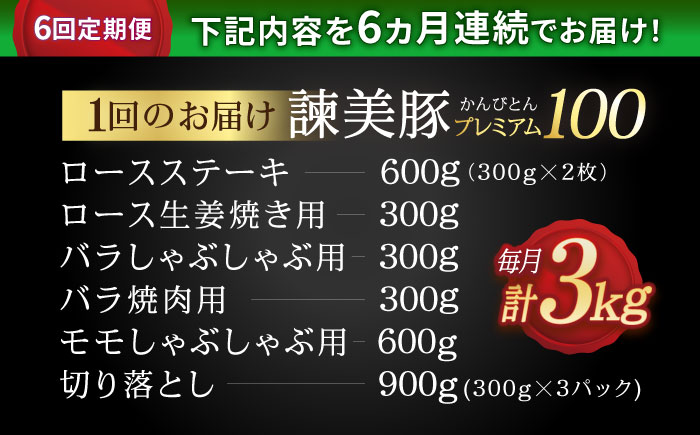 【6回定期便】諫早平野の米で育てた諫美豚プレミアム100お勧めセット3kg / 諫美豚 豚肉 肩ロース ステーキ モモ 切り落とし ハンバーグ ロースステーキ / 諫早市 / 株式会社土井農場 [AHAD027]