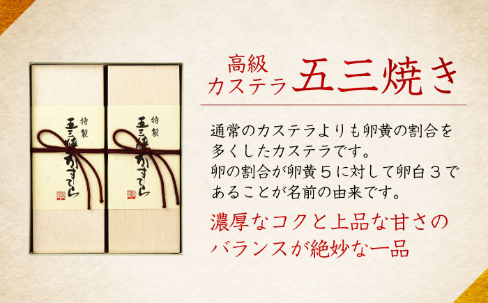 特製五三焼かすてら詰め合わせ 2号セット / カステラ かすてら 五三焼 スイーツ 菓子 / 諫早市 / 株式会社異人堂 [AHBF004]