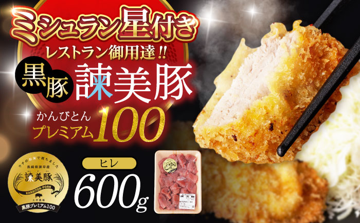 黒豚諫美豚プレミアム100 ヒレ肉 （カツのみ）600g / 豚肉 肉 ヒレ 黒豚 とんかつ トンカツ/ 諫早市 / 株式会社土井農場 [AHAD078]