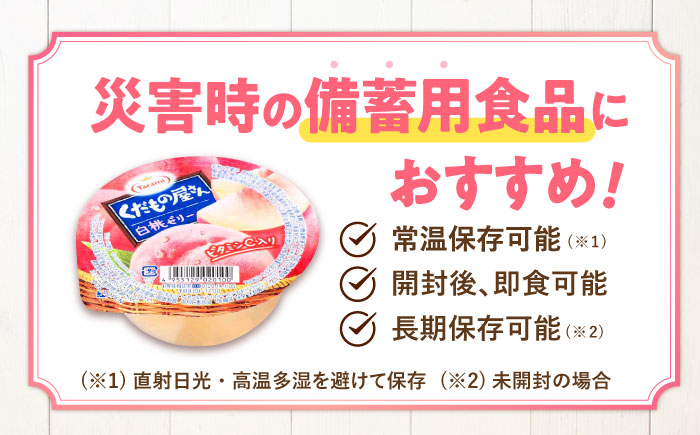 【最速発送】たらみ くだもの屋さん白桃ゼリー 160g (1箱 6個入) / ゼリー フルーツゼリー 果実ゼリー 果物 フルーツ くだもの 桃 / 諫早市 / 株式会社たらみ [AHBR011] スピード 最短 最速 発送