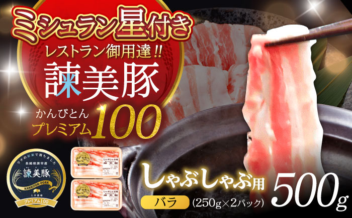 諫美豚プレミアム100 バラ肉 しゃぶしゃぶ用 500g（250g×2P） / 豚肉 ぶたにく バラ ばら 豚バラ しゃぶしゃぶ 小分け / 諫早市 / 株式会社土井農場 [AHAD074]