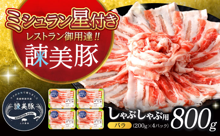 諫美豚 バラ肉 しゃぶしゃぶ用 800g（200g×4P）/ 豚肉 ぶたにく バラ ばら 豚バラ しゃぶしゃぶ 小分け / 諫早市 / 株式会社土井農場 [AHAD075]