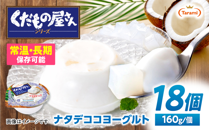 たらみ くだもの屋さん ナタデココヨーグルトデザート 160g×18個 / ゼリー ぜりー フルーツゼリー 果実ゼリー 果物 フルーツ ふるーつ くだもの 食べ比べ ヨーグルト ナタデココ 備蓄 保存食 おやつ / 諫早市 / 株式会社たらみ [AHBR060]