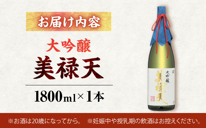 大吟醸美禄天（1800ml）×1本 [AHAF008]