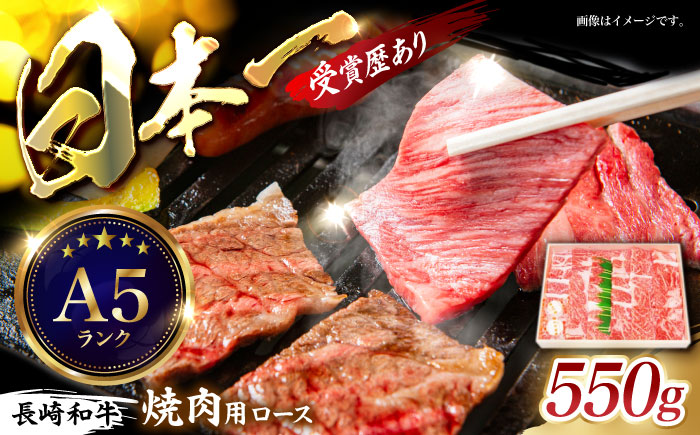 長崎和牛ロース焼肉用(550g) / 牛肉 ロース 牛ロース 長崎和牛 焼肉 焼き肉 やきにく / 諫早市 / 長崎県央農業協同組合　Aコープ本部  [AHAA006]