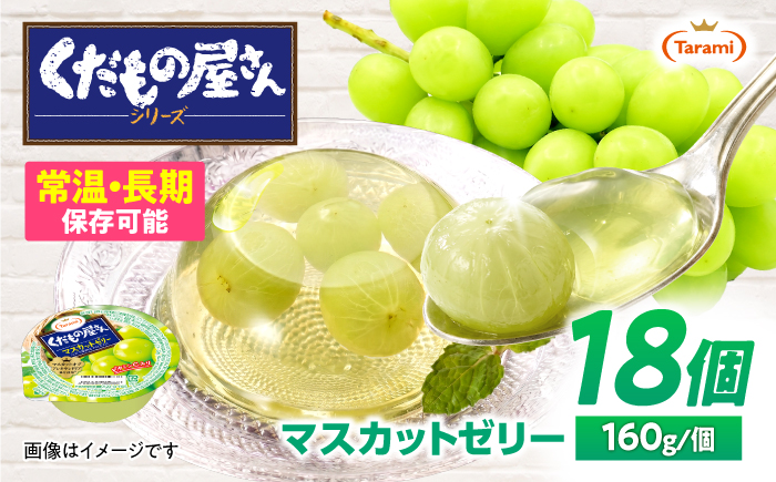 たらみ くだもの屋さん マスカットゼリー 160g×18個 / ゼリー ぜりー フルーツゼリー 果実ゼリー 果物 フルーツ ふるーつ くだもの マスカット 備蓄 保存食 おやつ / 諫早市 / 株式会社たらみ [AHBR073]