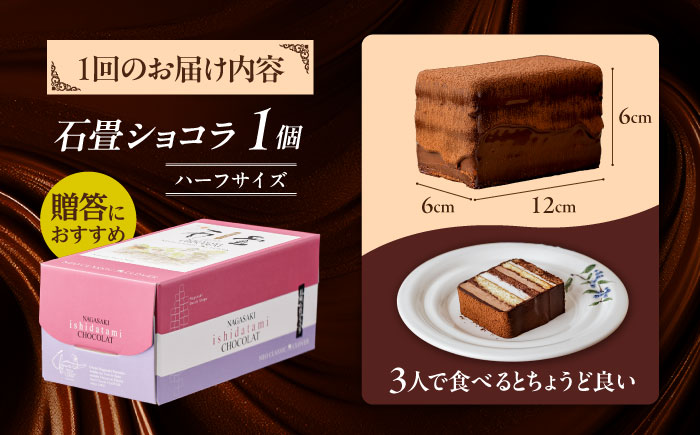 【6回定期便】＜ニッポン全国おやつランキンググランプリ受賞＞長崎石畳ショコラ ハーフサイズ 1個 / 石畳ショコラ チョコ ケーキ スイーツ / 諫早市 / ネオクラシッククローバー [AHBS005]