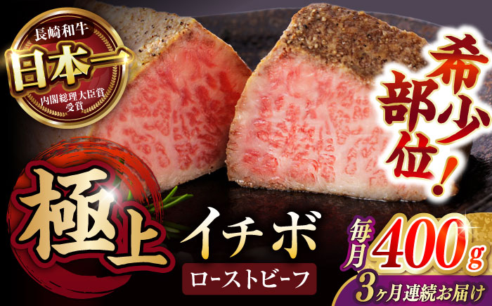 【3回定期便】【とろける食感！】長崎和牛 A5 希少部位イチボのローストビーフ 400g(200g×2) / 牛肉 国産 ろーすとびーふ ブロック いちぼ / 諫早市 / 野中精肉店 [AHCW094]