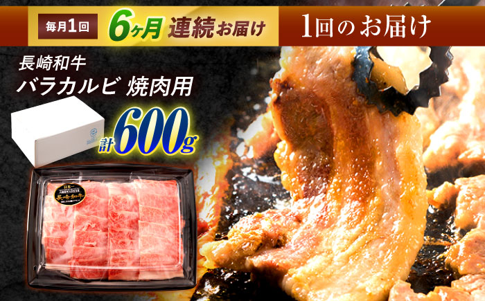 【6回定期便】長崎和牛 バラカルビ 焼肉用 600g / 牛肉 ぎゅうにく 肉 和牛 国産牛 焼き肉 やきにく?/ 諫早市 / 西日本フード株式会社 [AHAV032]