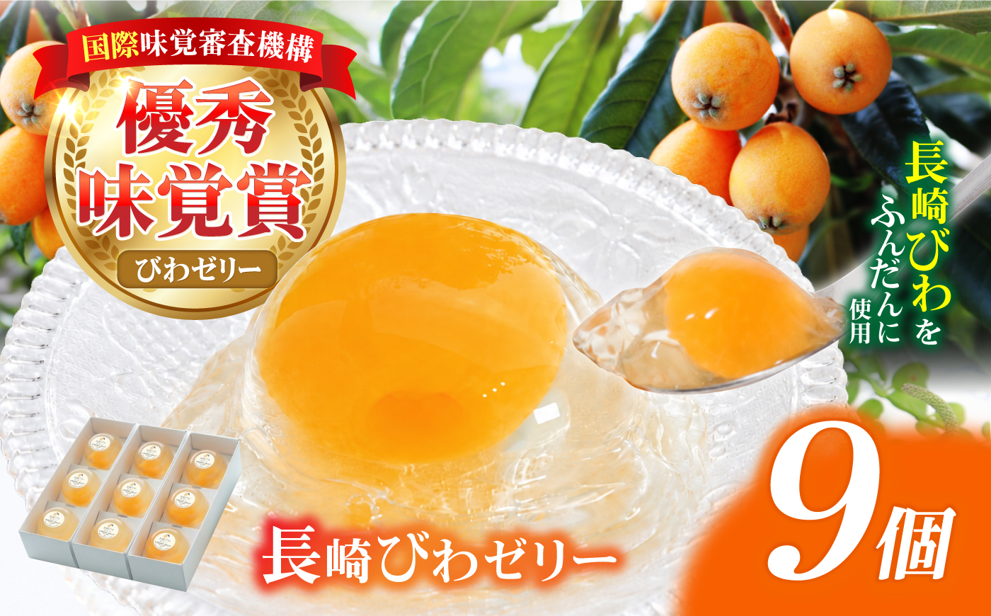 長崎びわゼリー 9個入 / びわ ビワ 枇杷 ビワゼリー びわゼリー 枇杷ゼリー ゼリー 国産 果物 果実 / 諫早市 / 有限会社あじさい [AHAH011]