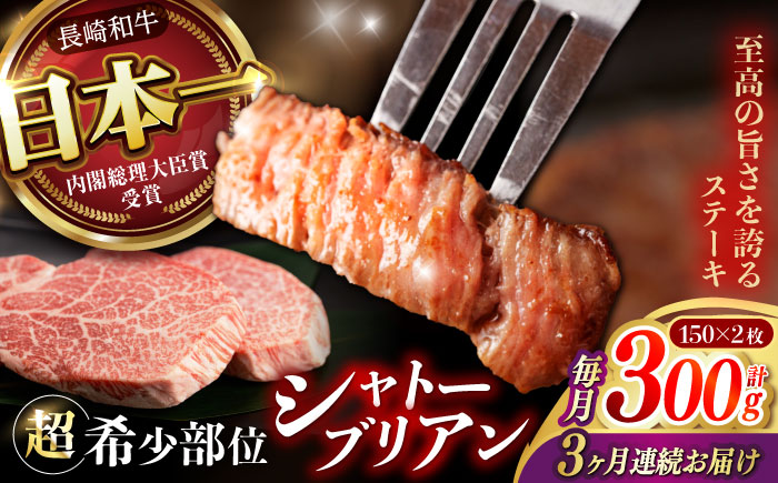 【3回定期便】 【唯一無二の贅沢！】長崎和牛 シャトーブリアン 300g(150g×2) / ヒレ ひれ ヒレステーキ ステーキ すてーき しゃとーぶりあん / 諫早市 / 野中精肉店 [AHCW111]