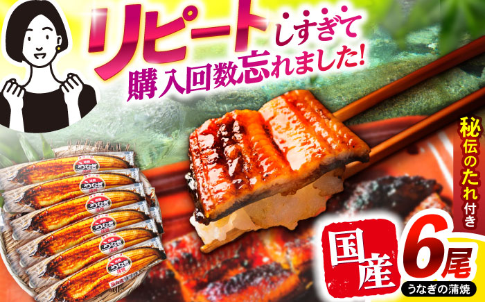 【年内配送】(12/23入金分まで)＜諫早淡水＞うなぎ蒲焼6尾 / うなぎ ウナギ 鰻 蒲焼き 蒲焼 国産 冷凍 小分け うな重 うな丼 ひつまぶし / 諫早市 / 諫早淡水株式会社 [AHAT008]