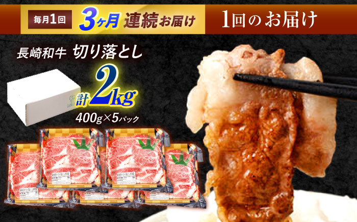 【3回定期便】長崎和牛 切り落とし 2kg（400g×5）肩ロース・モモ・カタ・バラ使用 / 牛肉 ぎゅうにく 肉 和牛 国産牛 切落し?/ 諫早市 / 西日本フード株式会社 [AHAV028]