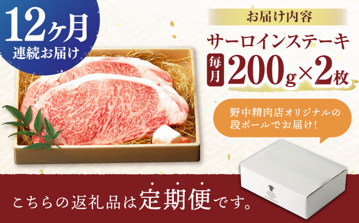 【12回定期便】サーロイン ステーキ 400g（200g×2枚） / サーロインステーキ 長崎和牛 A4〜A5ランク 希少部位 / 諫早市 / 野中精肉店 [AHCW029]