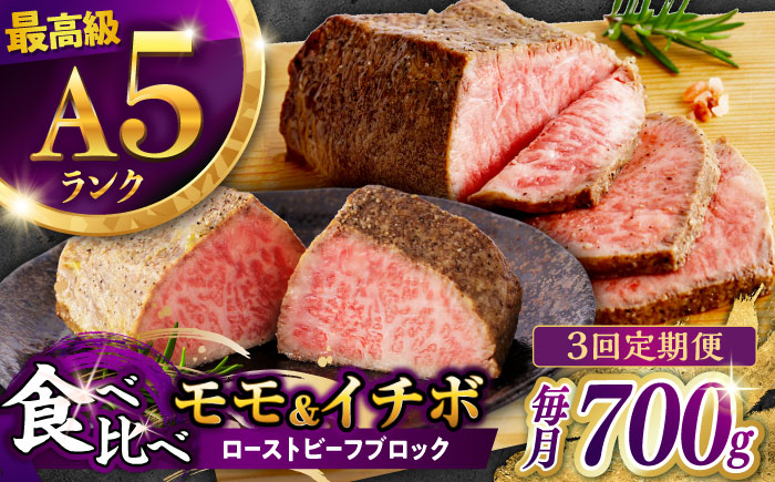 【3回定期便】【贅沢食べ比べセット！】長崎和牛 A5 ローストビーフ 希少部位イチボ(400g)・モモ(300g) / 牛肉 国産 ろーすとびーふ ブロック いちぼ 赤身 もも / 諫早市 / 野中精肉店 [AHCW102]