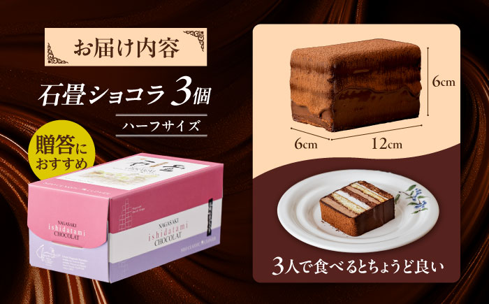 ＜ニッポン全国おやつランキンググランプリ受賞＞長崎石畳ショコラ ハーフサイズ 3個 / ショコラ しょこら チョコレート ちょこれーと チョコ ちょこ チョコレートケーキ チョコケーキ けーき  ギフト 贈答 / 諫早市 / ネオクラシッククローバー [AHBS037] 