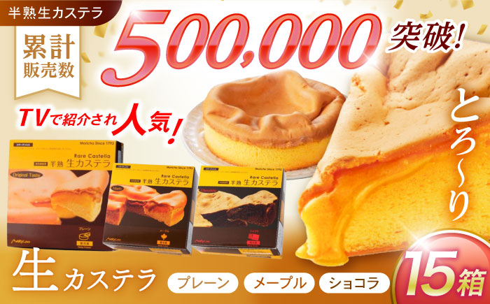 半熟生カステラ3個(プレーン・メープル・ショコラ)×5セット / カステラ かすてら 卵 人気 長崎 / 諫早市 / 株式会社菓秀苑森長 [AHAG009]