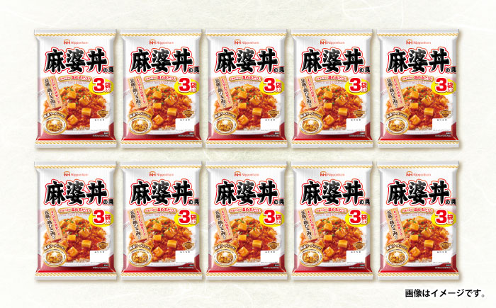【小分け】日本ハム 麻婆丼の具10袋セット(1袋3パック入)合計30食/ 麻婆丼 麻婆どん 麻婆 マーボー レトルト 小分け / 諫早市 / 日本ハムマーケティング株式会社 [AHAL011]