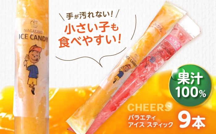 CHEERS アイススティック バラエティ 9本 / みかん アイス シャーベット アイスキャンデー 温州みかん 伊予柑 八朔 はるか 不知火 スイートスプリング 柑橘 いちご イチゴ 苺 果汁 100％ こども おやつ / 諫早市 / 圭昭園 [AHAZ009]