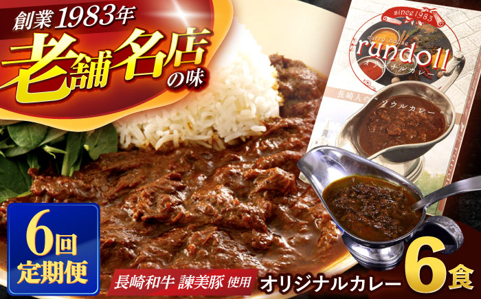 【6回定期便】長崎県産【Aセット】ランドールオリジナルカレー180g×6ヶセット [AHBW005]