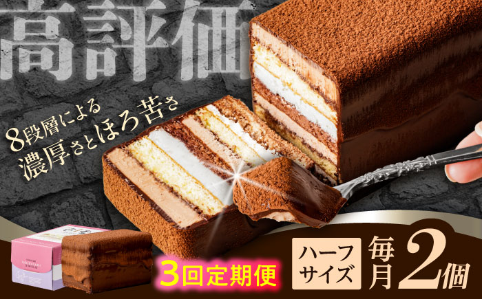 【3回定期便】＜ニッポン全国おやつランキンググランプリ受賞＞長崎石畳ショコラ ハーフサイズ 2個 / 石畳ショコラ チョコ ケーキ スイーツ / 諫早市 / ネオクラシッククローバー [AHBS013]