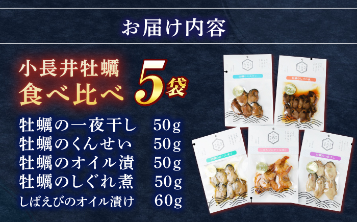 【長崎県小長井町産】「小長井牡蠣」食べ比べセット4袋+1袋(えび) / かき カキ 牡蠣 海鮮 / 諫早湾漁業協同組合 [AHBJ004]