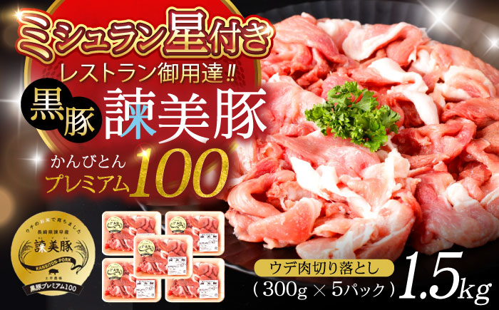 黒豚諫美豚プレミアム100 ウデ肉 切り落とし 1.5g（300g×5P）/ 豚肉 ぶたにく 黒豚 ウデ うで ウデ肉 うで肉 切り落とし 切り落し 切りおとし 小分け / 諫早市 / 株式会社土井農場 [AHAD081]