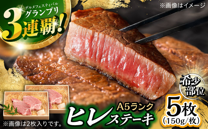 極上 ヒレステーキ 750g(150g×5枚) / ヒレ ヒレステーキ ヒレ肉ステーキ ヒレ肉 長崎和牛 A5 希少部位 / 諫早市 / 野中精肉店 [AHCW159]