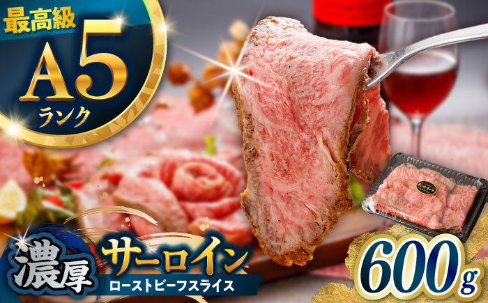 【肉好きを唸らせる！】長崎和牛 希少部位 サーロインローストビーフ 600g / サーロイン ローストビーフ ろーすとびーふ 国産 和牛 スライス 牛 a5 牛肉 / 諫早市 / 野中精肉店 [AHCW157]