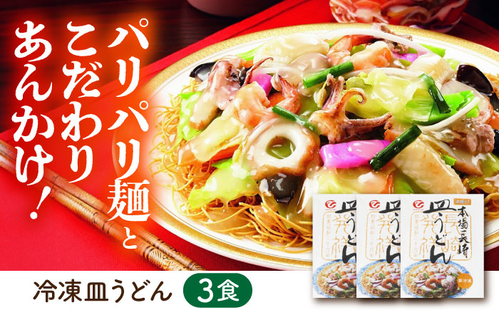 冷凍ちゃんぽん・皿うどん各3食セットFW38 / 長崎ちゃんぽん ちゃんぽん 皿うどん うどん チャンポン 軍艦島 端島 ぐんかんじま はしま/ 株式会社白雪食品 / 諫早市 [AHAI005]