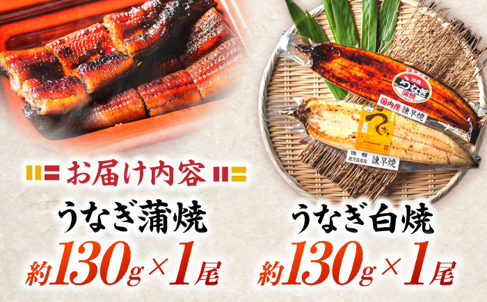 ＜諫早淡水＞うなぎ蒲焼1尾&白焼き1尾セット / うなぎ ウナギ 鰻 蒲焼き 蒲焼 かばやき 白焼き 白焼 国産 冷凍 小分け うな重 うな丼 ひつまぶし / 諫早市 / 諫早淡水株式会社 [AHAT002]