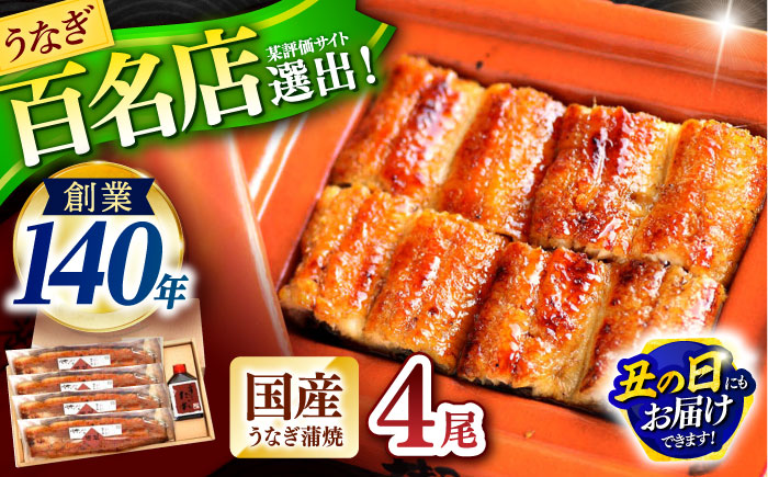 『北御門』うなぎ蒲焼4尾入り / 特上 うなぎ 鰻 ウナギ 蒲焼 蒲焼き かばやき うな重 ひつまぶし 冷凍 / 諫早市 / 諫早観光物産コンベンション協会 [AHAB049] 丑の日 土用丑の日