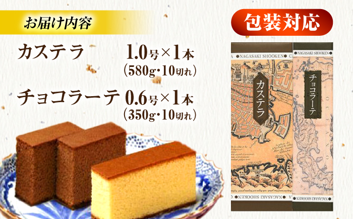 松翁軒カステラ1.0号・チョコラーテ0.6号詰合せ / カステラ かすてら チョコ チョコレート チョコラーテ スイーツ 菓子 / 諫早市 / 株式会社松翁軒 [AHCT001]