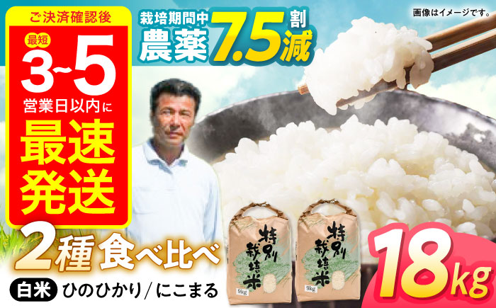 【年内配送】【R6年新米】1週間以内に発送【特別栽培米】九州のこだわり米食べ比べ(9kg×2) / にこまる ひのひかり 食べ比べ 白米 新米 しんまい / 諫早市 / 上島農産 [AHAS005] スピード 最短 最速 最速発送 スピード発送 すぐ発送 すぐ届く