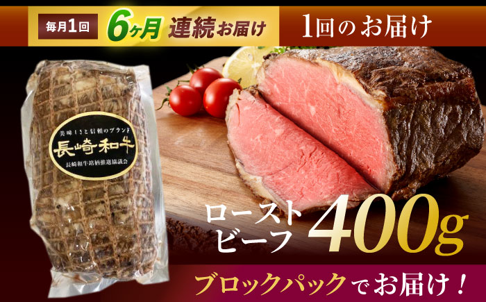 【6回定期便】長崎和牛ローストビーフ400g　/　ローストビーフ　和牛　長崎和牛　国産　/　諫早市　/　有限会社長崎フードサービス [AHDD013]