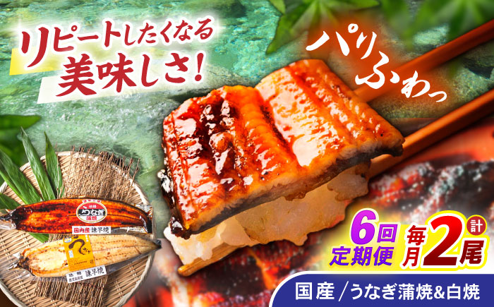 【6回定期便】【諫早淡水】うなぎ蒲焼1尾&白焼き1尾セット / うなぎ 蒲焼 白焼き 詰め合わせ セット / 諫早市 / 諫早淡水株式会社 [AHAT019]