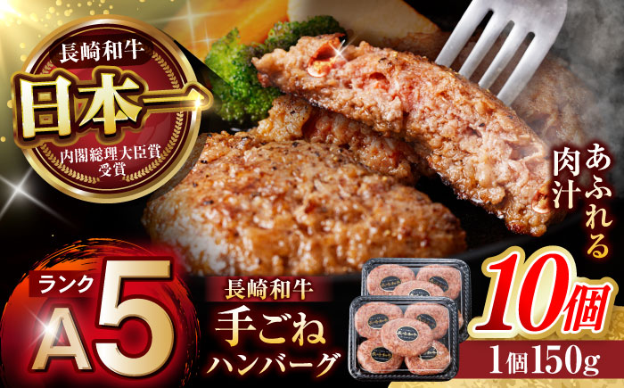 【肉汁、洪水警報】長崎和牛 手ごねハンバーグ 1.5kg(150g×10個) / 国産 牛肉 和牛 肉 a5 ハンバーグ はんばーぐ 小分け / 諫早市 / 野中精肉店 [AHCW133]