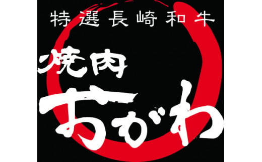 【3回定期便】長崎和牛 焼肉 4種 上バラ 上モモ 上ロース 上カルビ 計920g / 長崎和牛 焼肉 焼き肉 牛肉 和牛 牛 バラ モモ ロース カルビ / 諫早市 / 焼肉おがわ [AHCD051]